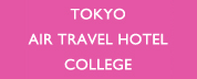 テクノスカレッジ 東京エアトラベル・ホテル専門学校のHPへ